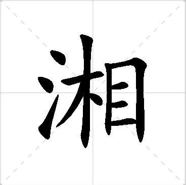 湘意思名字|湘字起名寓意、湘字五行和姓名学含义